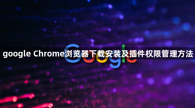 google Chrome浏览器下载安装及插件权限管理方法1