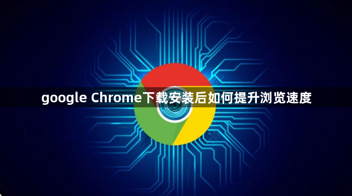 google Chrome下载安装后如何提升浏览速度1