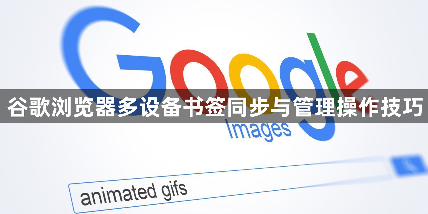 谷歌浏览器多设备书签同步与管理操作技巧1