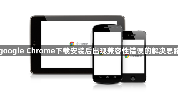 google Chrome下载安装后出现兼容性错误的解决思路1