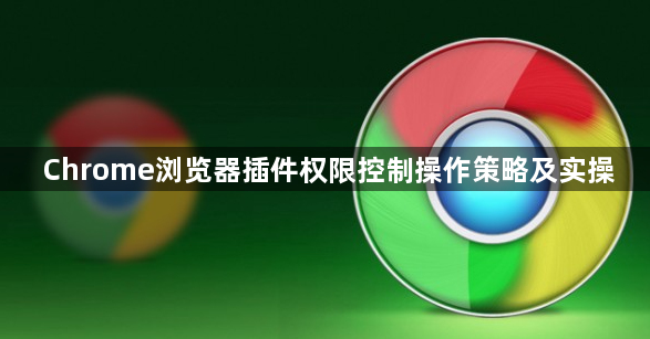Chrome浏览器插件权限控制操作策略及实操1