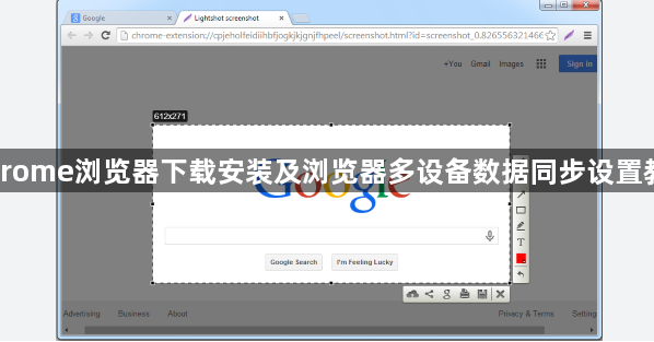 Chrome浏览器下载安装及浏览器多设备数据同步设置教程1