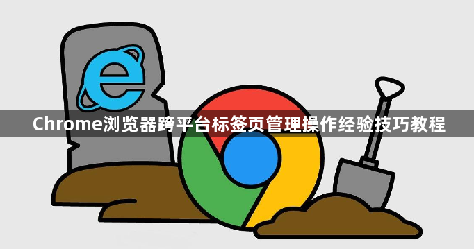 Chrome浏览器跨平台标签页管理操作经验技巧教程1