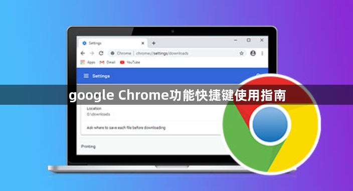 google Chrome功能快捷键使用指南1