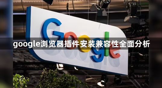 google浏览器插件安装兼容性全面分析1