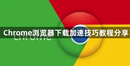 Chrome浏览器下载加速技巧教程分享1