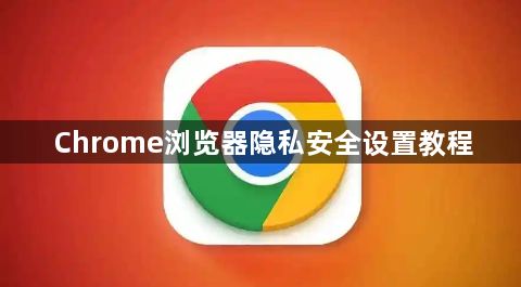 Chrome浏览器隐私安全设置教程1