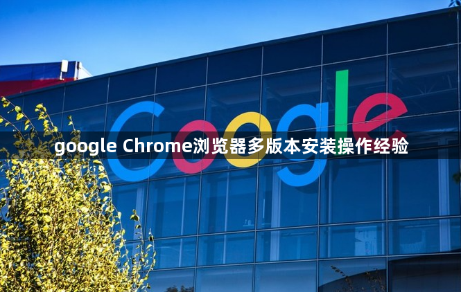 google Chrome浏览器多版本安装操作经验1