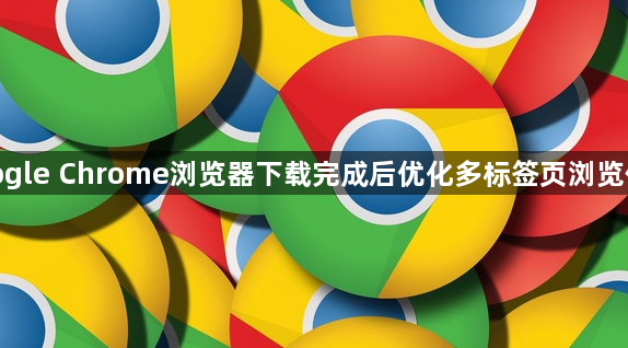 google Chrome浏览器下载完成后优化多标签页浏览体验1