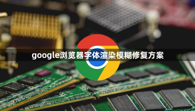 google浏览器字体渲染模糊修复方案1