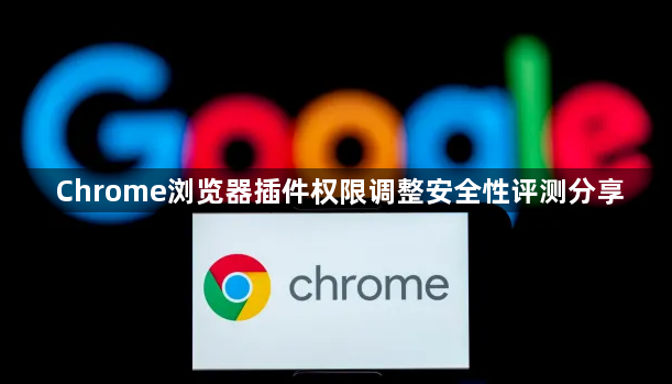 Chrome浏览器插件权限调整安全性评测分享1
