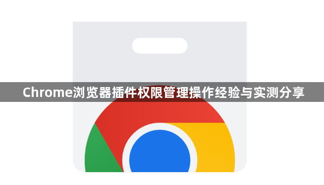 Chrome浏览器插件权限管理操作经验与实测分享1