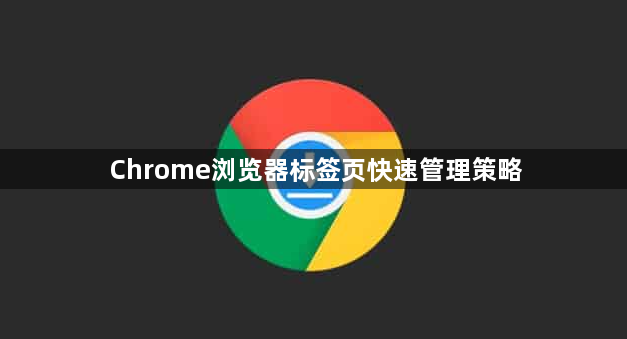 Chrome浏览器标签页快速管理策略1