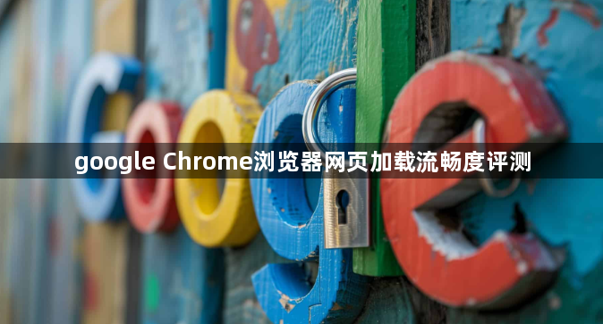 google Chrome浏览器网页加载流畅度评测1