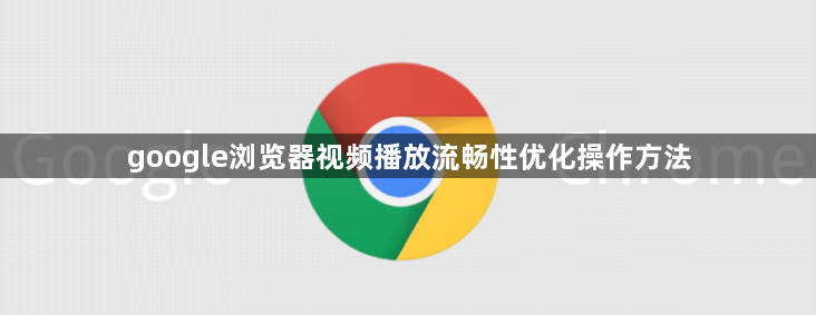 google浏览器视频播放流畅性优化操作方法1