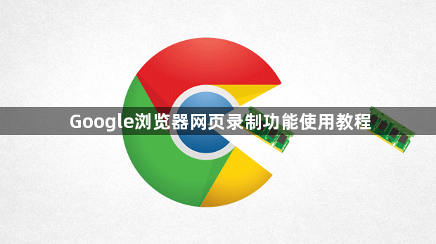 Google浏览器网页录制功能使用教程1