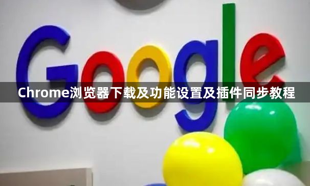 Chrome浏览器下载及功能设置及插件同步教程1