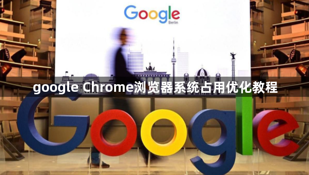 google Chrome浏览器系统占用优化教程1