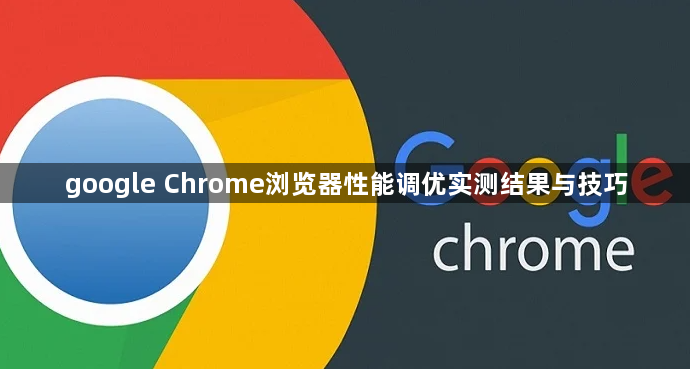google Chrome浏览器性能调优实测结果与技巧1