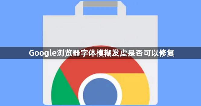 Google浏览器字体模糊发虚是否可以修复1