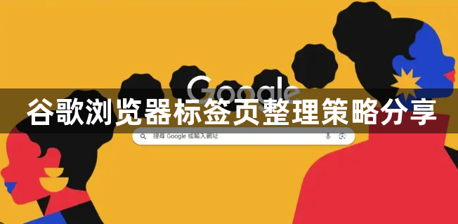 谷歌浏览器标签页整理策略分享1