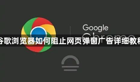 谷歌浏览器如何阻止网页弹窗广告详细教程1