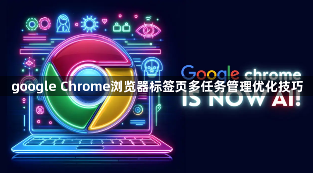 google Chrome浏览器标签页多任务管理优化技巧1