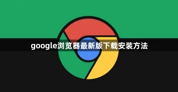 google浏览器最新版下载安装方法1