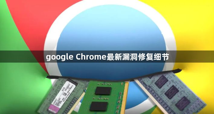 google Chrome最新漏洞修复细节1