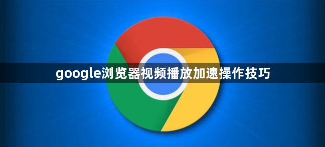 google浏览器视频播放加速操作技巧1