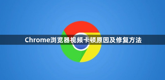 Chrome浏览器视频卡顿原因及修复方法1