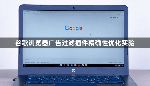 谷歌浏览器广告过滤插件精确性优化实验1