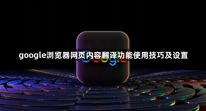 google浏览器网页内容翻译功能使用技巧及设置1