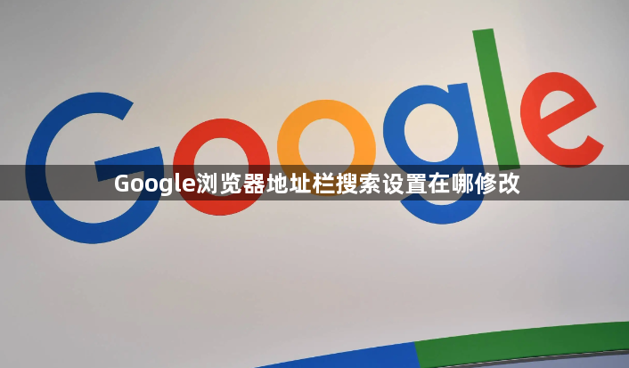 Google浏览器地址栏搜索设置在哪修改1