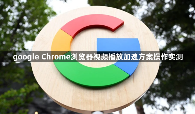 google Chrome浏览器视频播放加速方案操作实测1