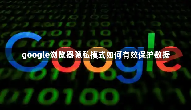 google浏览器隐私模式如何有效保护数据1
