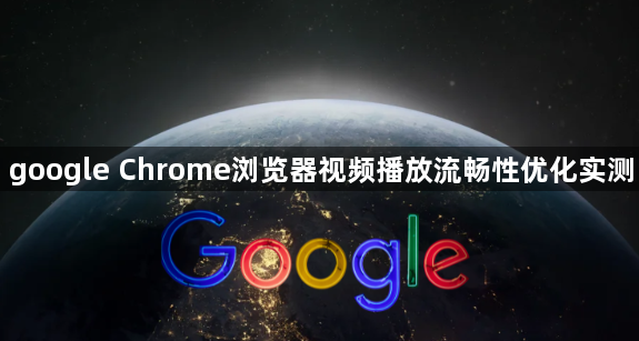 google Chrome浏览器视频播放流畅性优化实测1