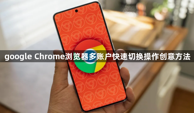 google Chrome浏览器多账户快速切换操作创意方法1