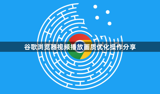 谷歌浏览器视频播放画质优化操作分享1
