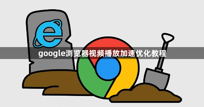 google浏览器视频播放加速优化教程1