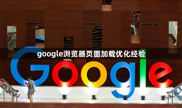 google浏览器页面加载优化经验1