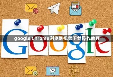 google Chrome浏览器视频下载操作教程1