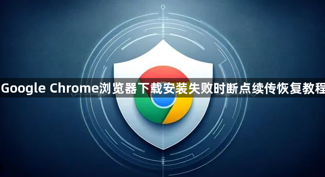 Google Chrome浏览器下载安装失败时断点续传恢复教程1