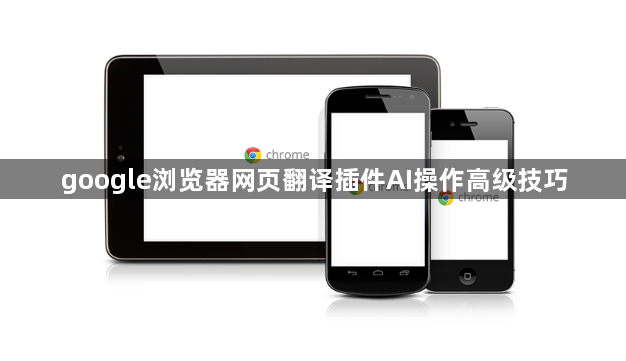 google浏览器网页翻译插件AI操作高级技巧1