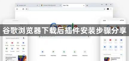 谷歌浏览器下载后插件安装步骤分享1