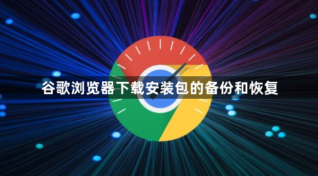谷歌浏览器下载安装包的备份和恢复1