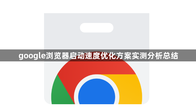 google浏览器启动速度优化方案实测分析总结1