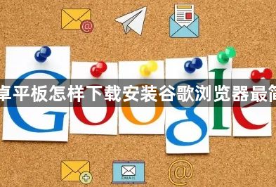 安卓平板怎样下载安装谷歌浏览器最简单1