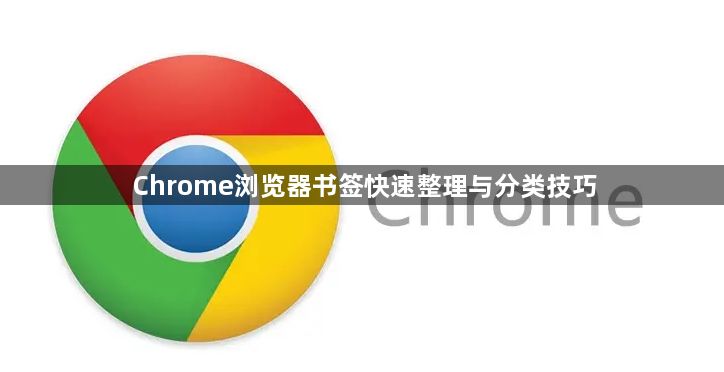 Chrome浏览器书签快速整理与分类技巧1