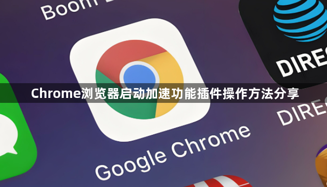 Chrome浏览器启动加速功能插件操作方法分享1